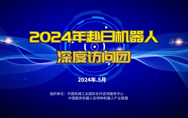 2024年赴日机器人深度访问团