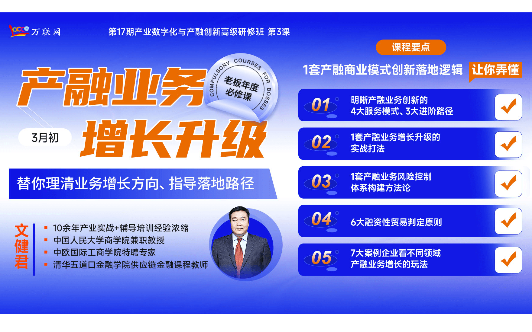 【老板必修】“大神教你做产融业务增长升级”线下研修课程