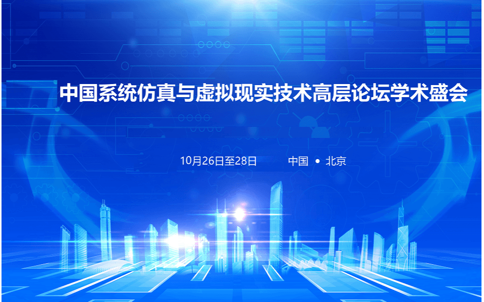 2024届中国系统仿真与虚拟现实技术高层论坛
