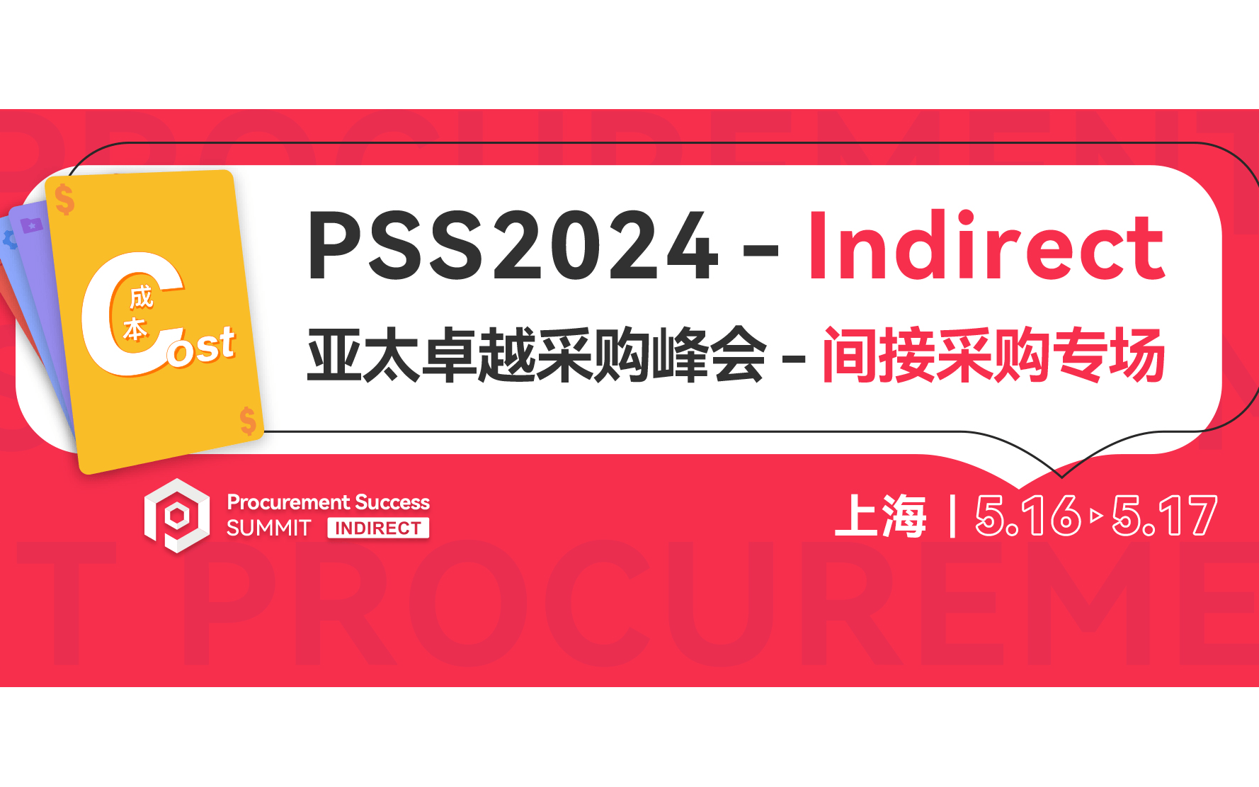 2024亚太卓越采购峰会-间接采购专场