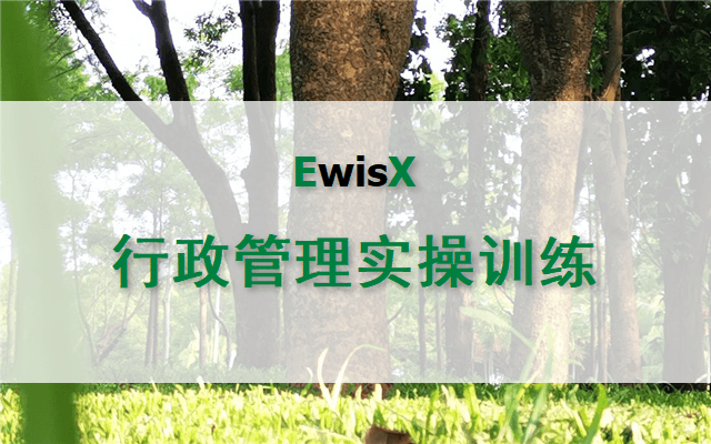 行政管理实操训练 广州2024年5月22-23日