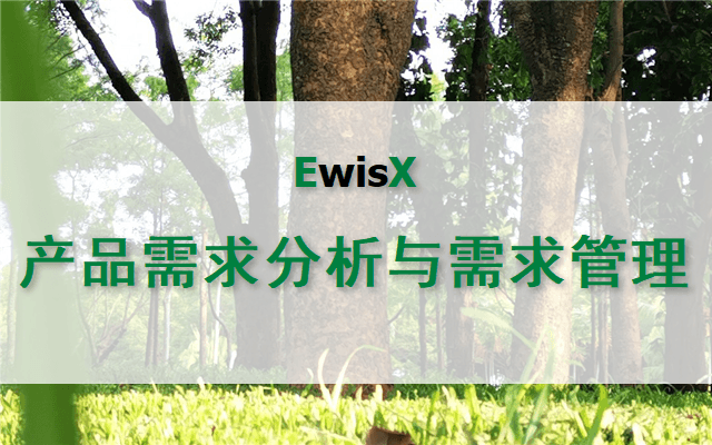 产品需求分析与需求管理 北京2024年5月23-24日