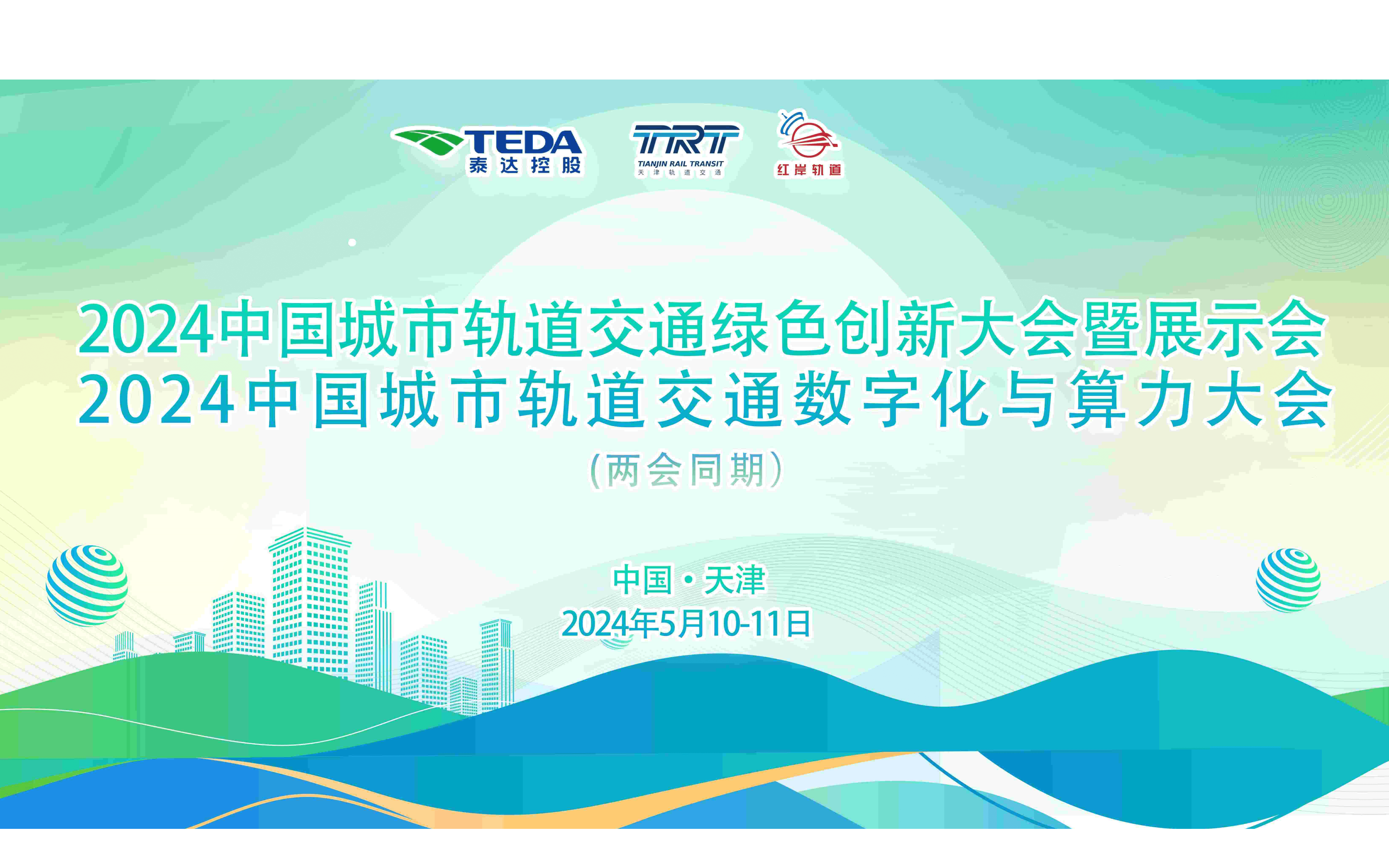 2024中国城市轨道交通绿色创新&数字化算力大会