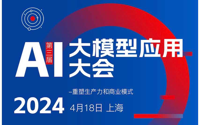 AI大模型應用大會2024/4/18上海