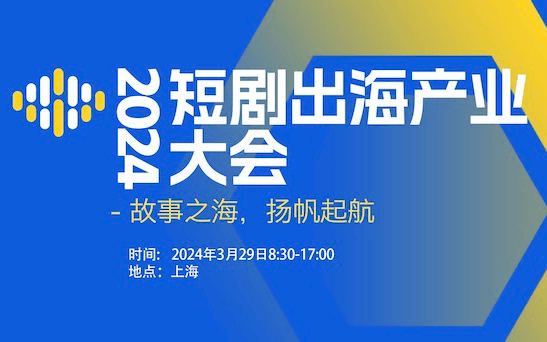 短剧出海产业大会2024/3/29上海