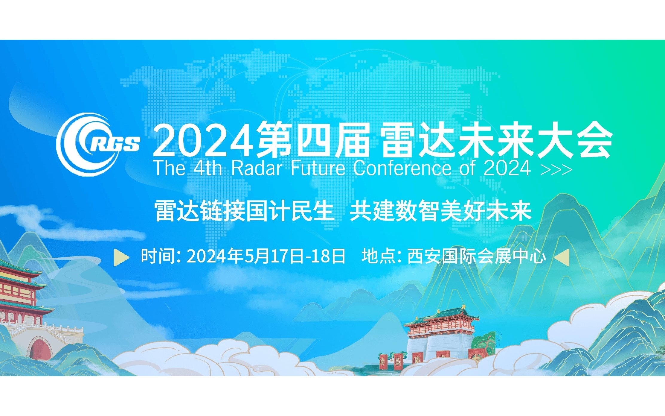 2024第四届雷达未来大会