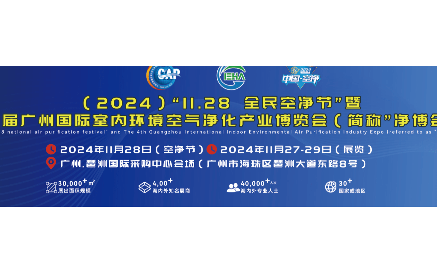 2024第四届中国（广州）环境空气净化产业博览会