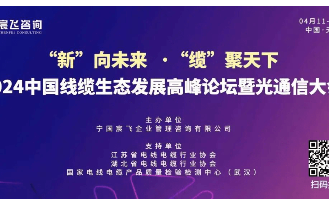 2024 中国线缆生态发展高峰论坛暨光通信大会