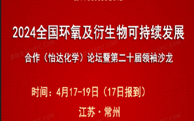 2024全國環(huán)氧及衍生物可持續(xù)發(fā)展合作（怡達化學）論壇