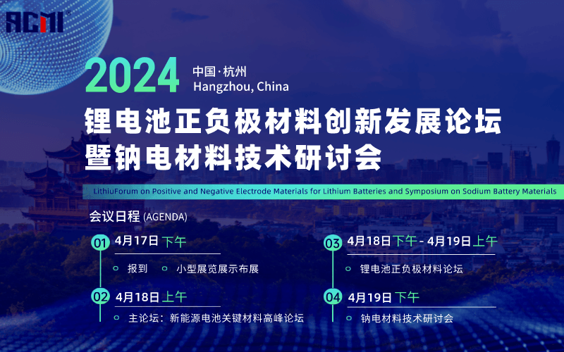 2024鋰電池正負極材料創(chuàng)新發(fā)展論壇暨鈉電材料技術(shù)研討會