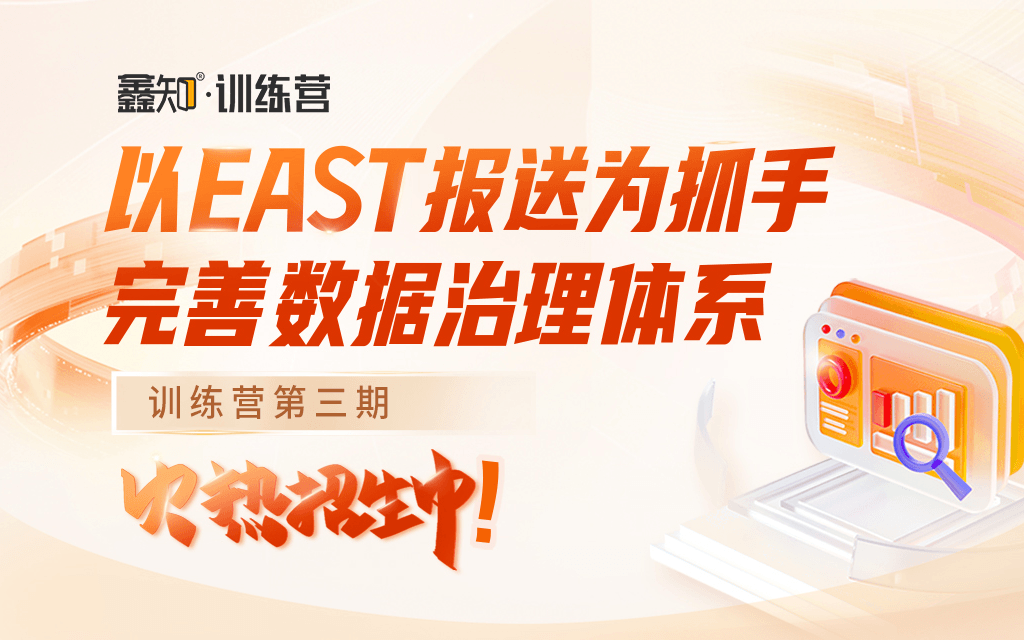 【数据治理训练营第三期】刘老师：以EAST报送为抓手完善数据治理体系