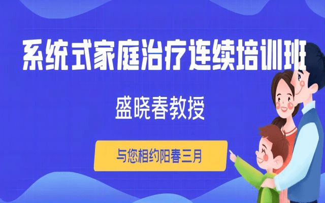 好课推荐|盛晓春教授《系统式家庭治疗连续培训班》