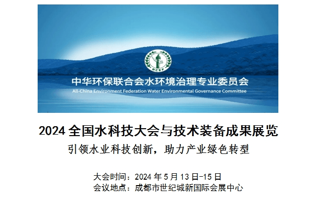 2024 全国水科技大会暨第二届智慧水环境管理与技术创新论坛 