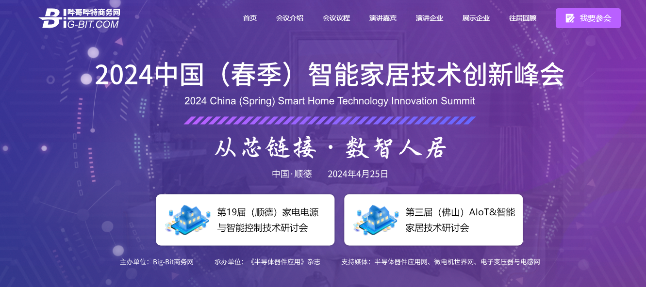 2024中国（春季）智能家居技术创新峰会