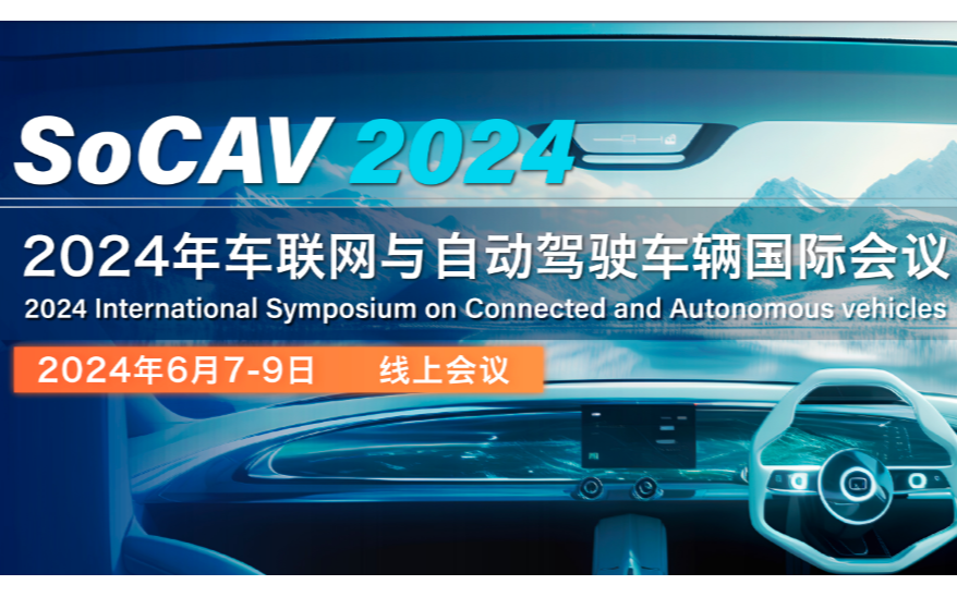 2024年联网与自动驾驶车辆（CAV)国际会议（SoCAV 2024）