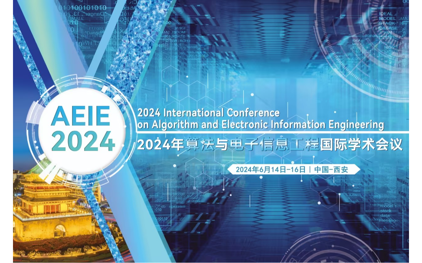 2024算法、电子信息工程国际学术会议（AEIE 2024）