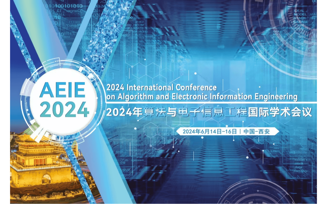 2024算法、电子信息工程国际学术会议（AEIE 2024）