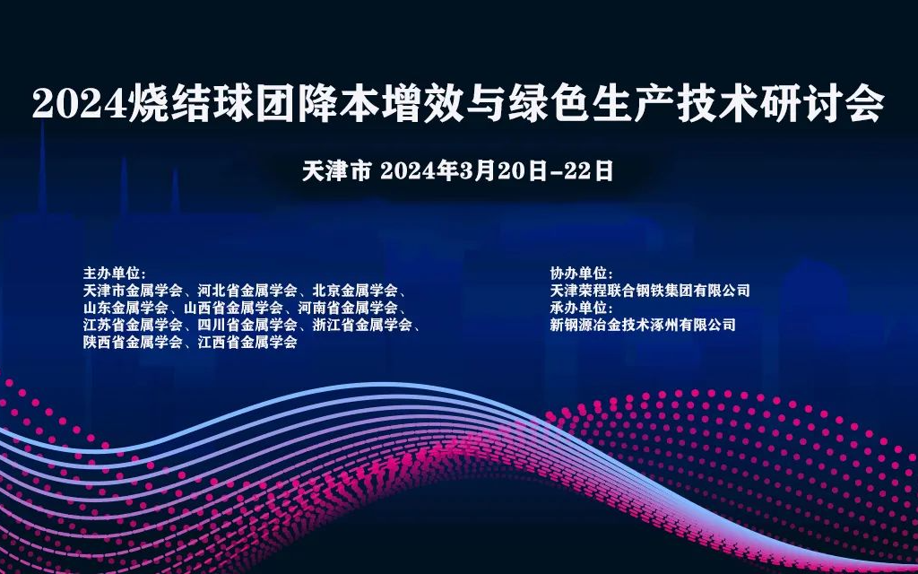 2024烧结球团降本增效与绿色生产技术研讨会