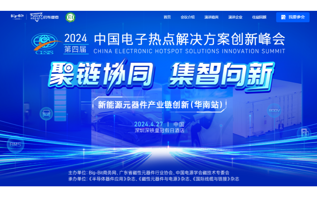 2024’中国电子热点解决方案创新峰会