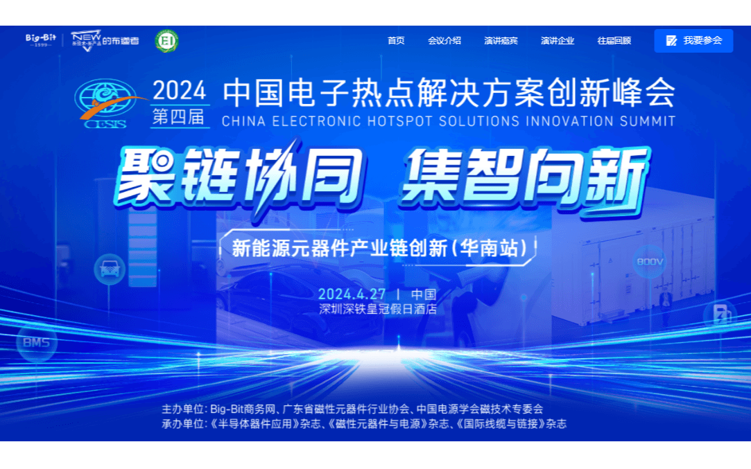 2024’中国电子热点解决方案创新峰会