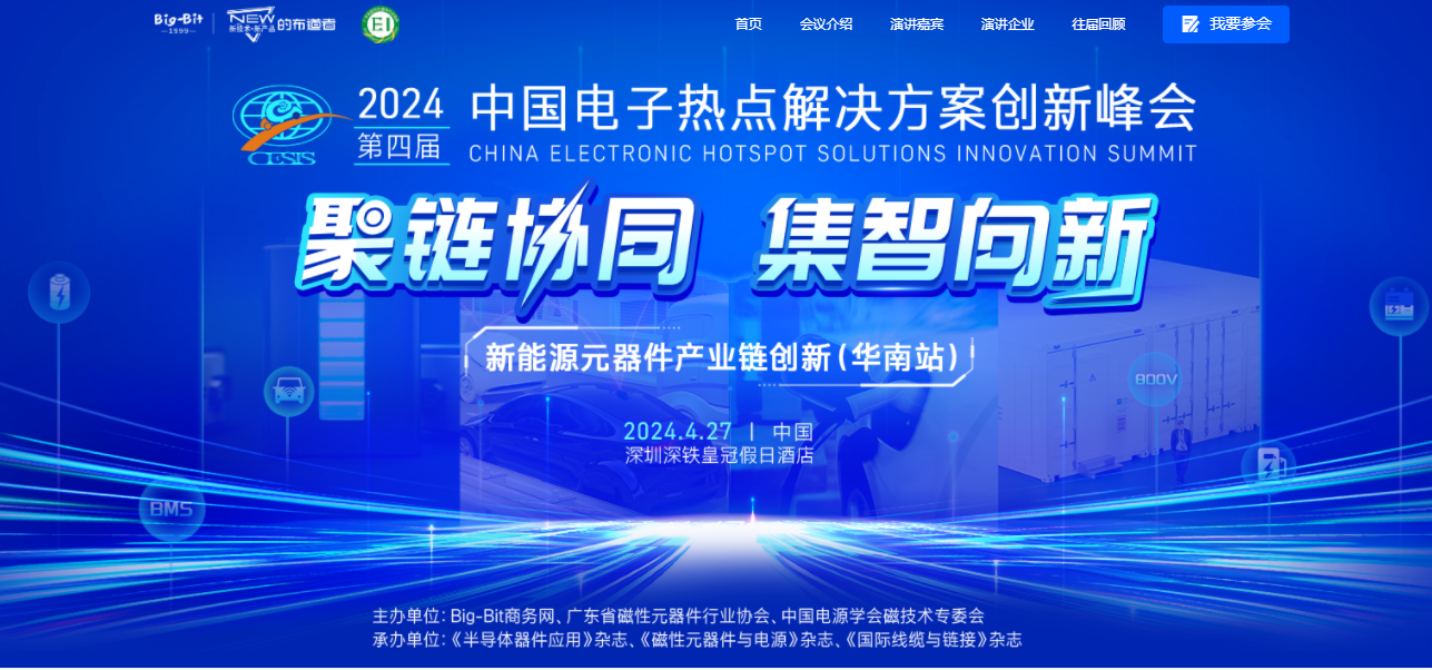 2024’中国电子热点解决方案创新峰会