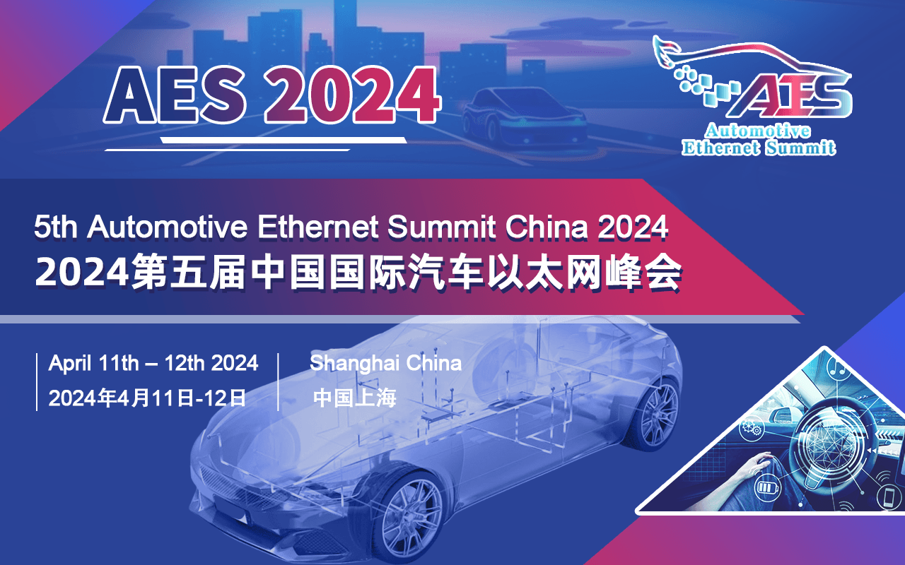 AES 2024 第五屆中國國際汽車以太網峰會