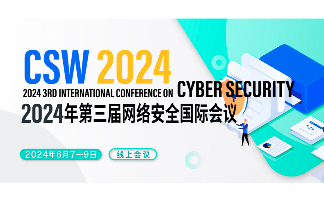 2024年网络安全国际会议（CSW 2024）