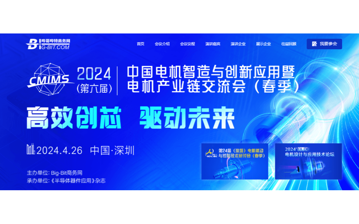 2024(第六届）中国电机智造与创新应用暨电机产业链交流会（春季）
