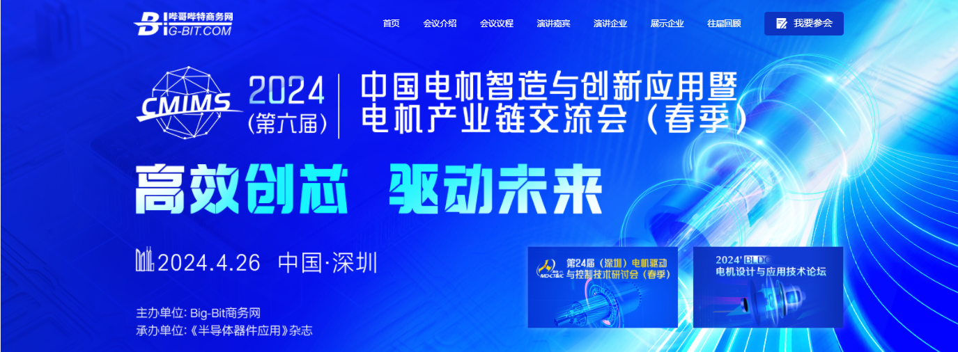 2024(第六届）中国电机智造与创新应用暨电机产业链交流会（春季）