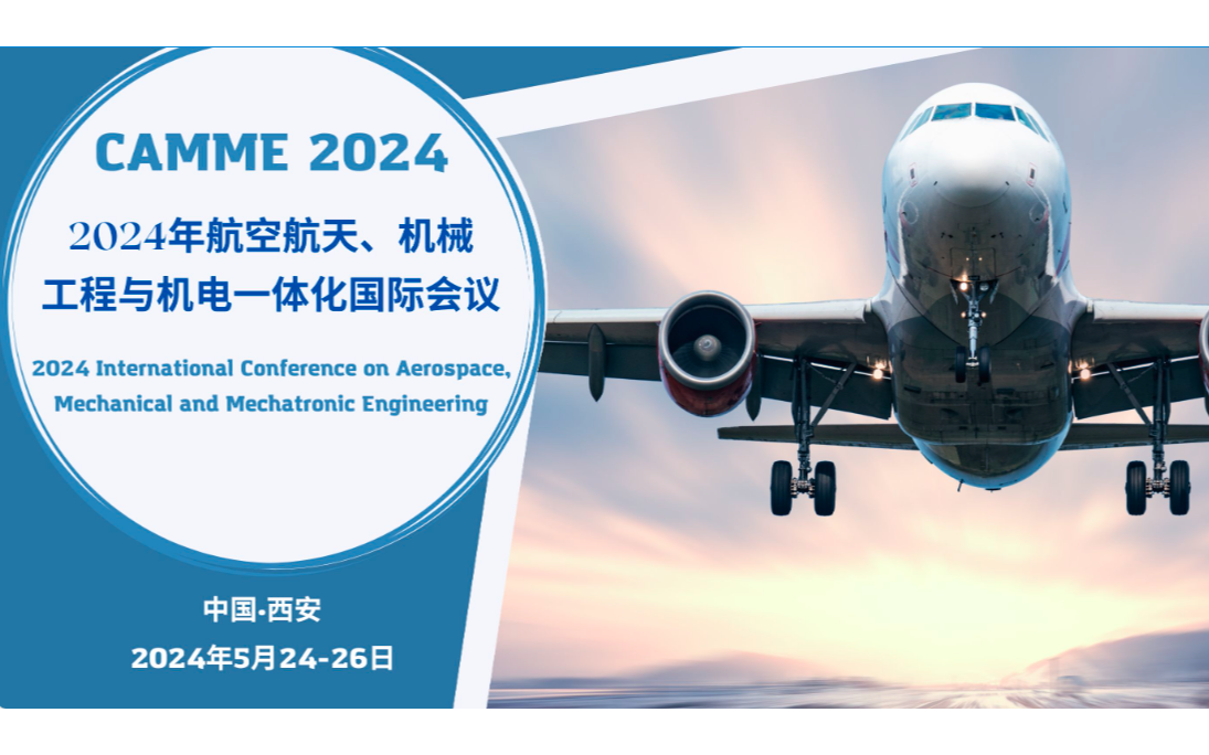 2024年航空航天、机械工程与机电一体化国际会议（CAMME 2024）