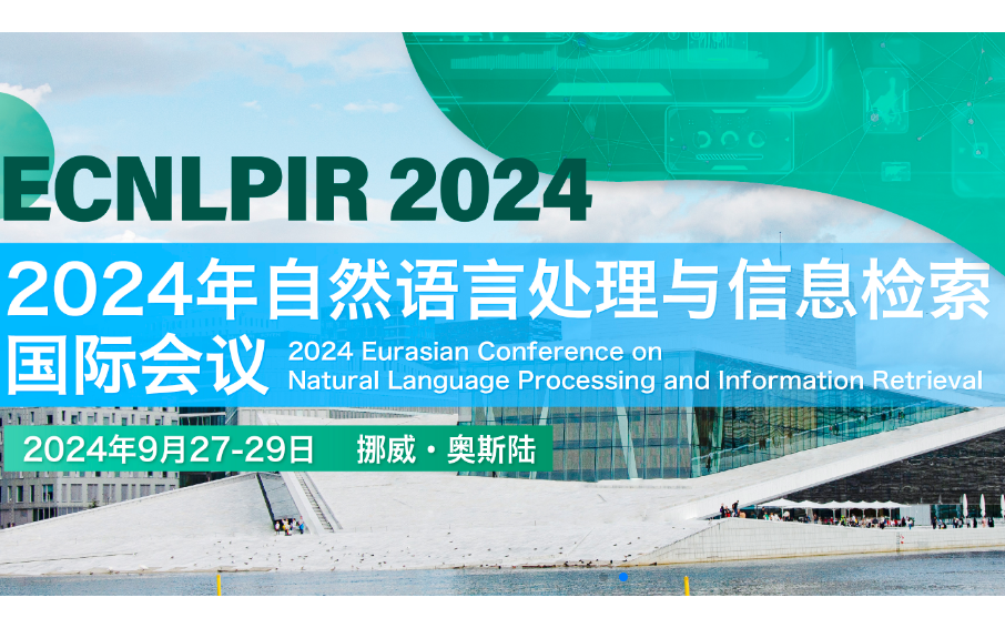 2024年自然语言处理与信息检索国际会议（ECNLPIR 2024）