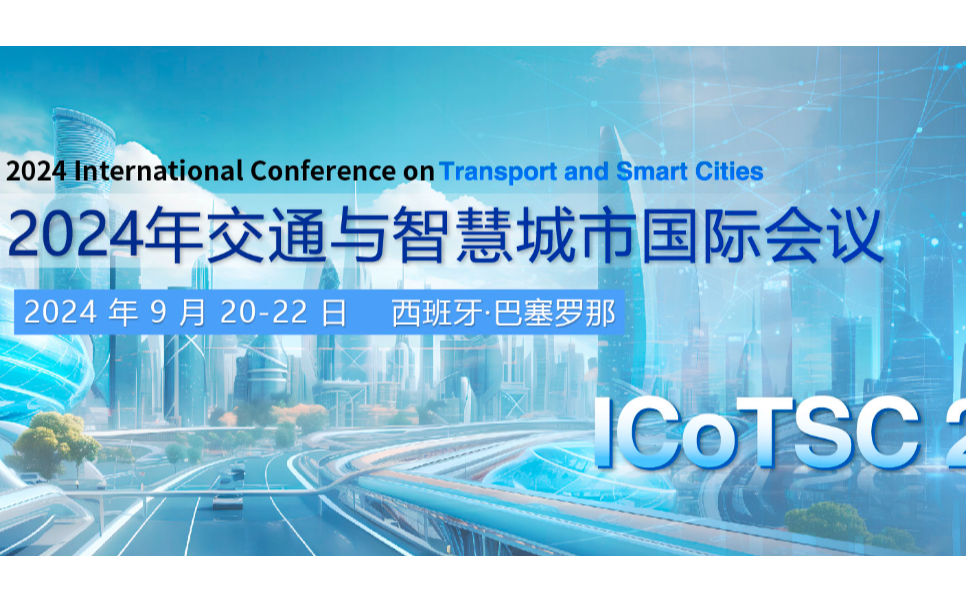 2024年交通与智慧城市国际会议(ICoTSC 2024)