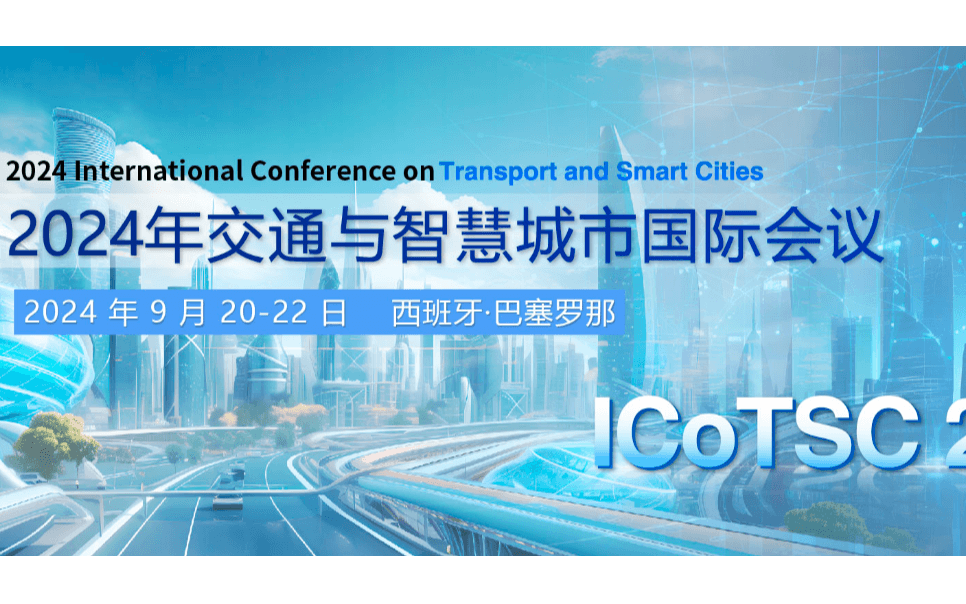 2024年交通与智慧城市国际会议(ICoTSC 2024)