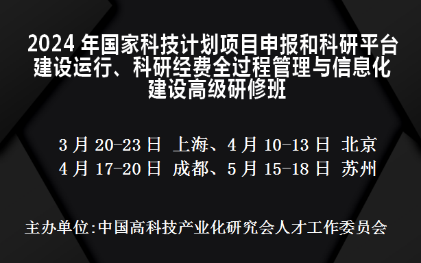 2024年国家科技项目申报和科研平台建设运行、科研经费全过程管理与信息化建设高级研修班(4月北京)