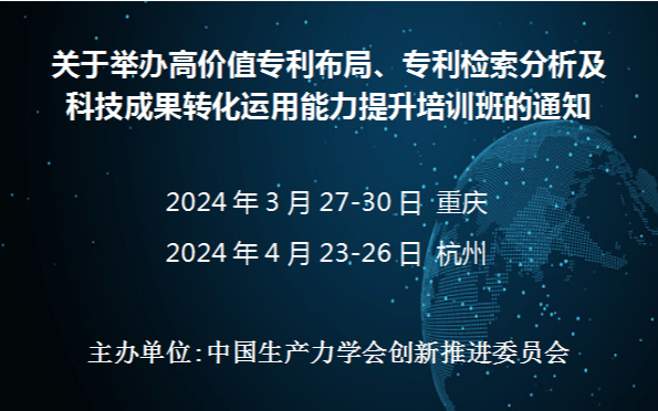 高价值专利布局、专利检索分析及科技成果转化运用能力提升培训班(3月重庆)