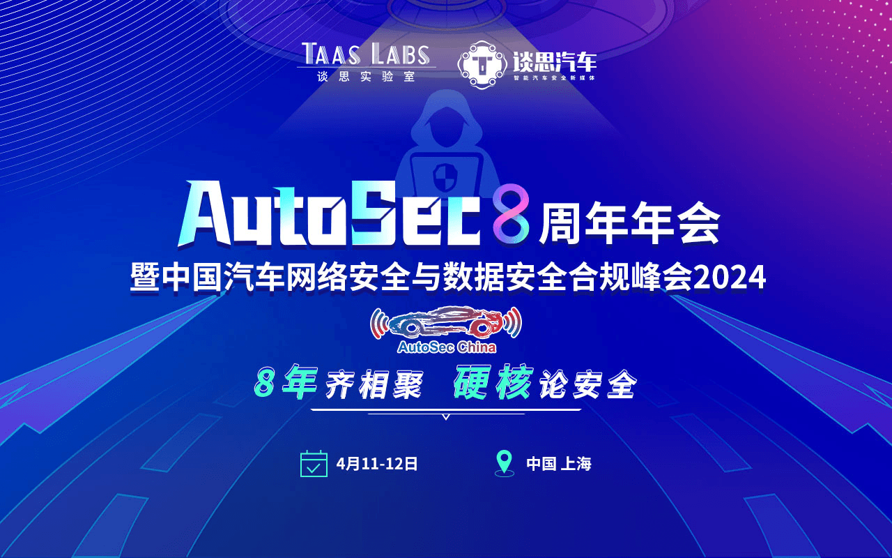 AutoSec8 周年會暨中國汽車網絡安全及數據安全合規峰會