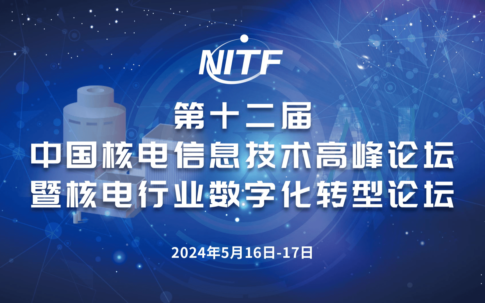 第十二届中国核电信息技术高峰论坛暨核电行业数字化转型论坛（NITF 2024）