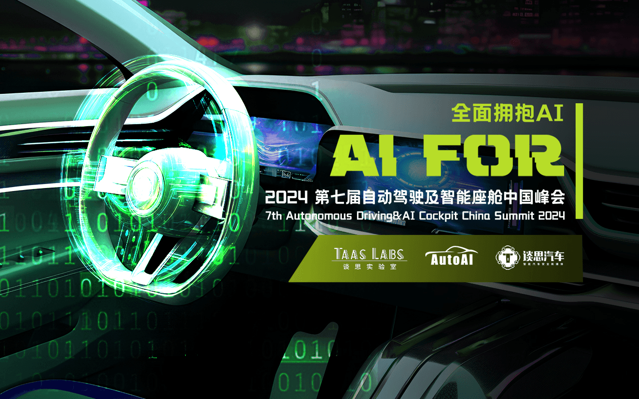 AutoAI 2024第七届自动驾驶及智能座舱中国峰会