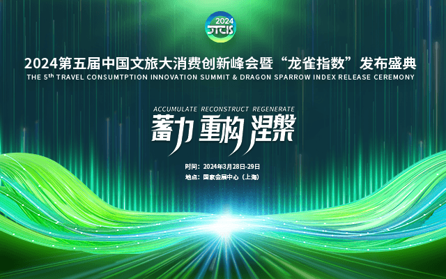 2024第五届中国文旅大消费创新峰会暨“龙雀指数”发布盛典