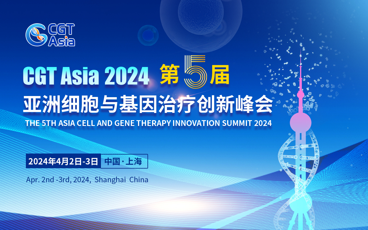 CGT Asia 2024第五届亚洲细胞与基因治疗创新峰会