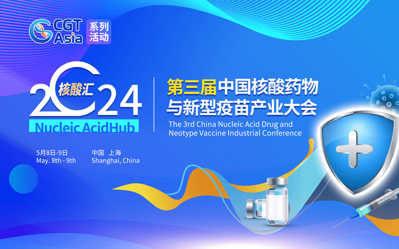 核酸汇·2024第三届中国核酸药物与新型疫苗产业大会暨第二届“核酸汇 行业之星”颁奖盛典