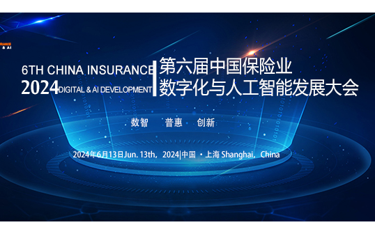 第六届“金保奖”颁奖典礼暨中国保险业数字化与人工智能发展大会2024