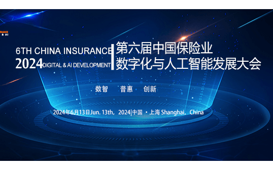 第六届“金保奖”颁奖典礼暨中国保险业数字化与人工智能发展大会2024