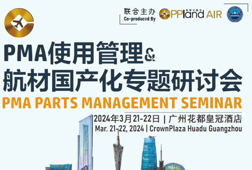 PMA使用管理&航材国产化专题研讨会