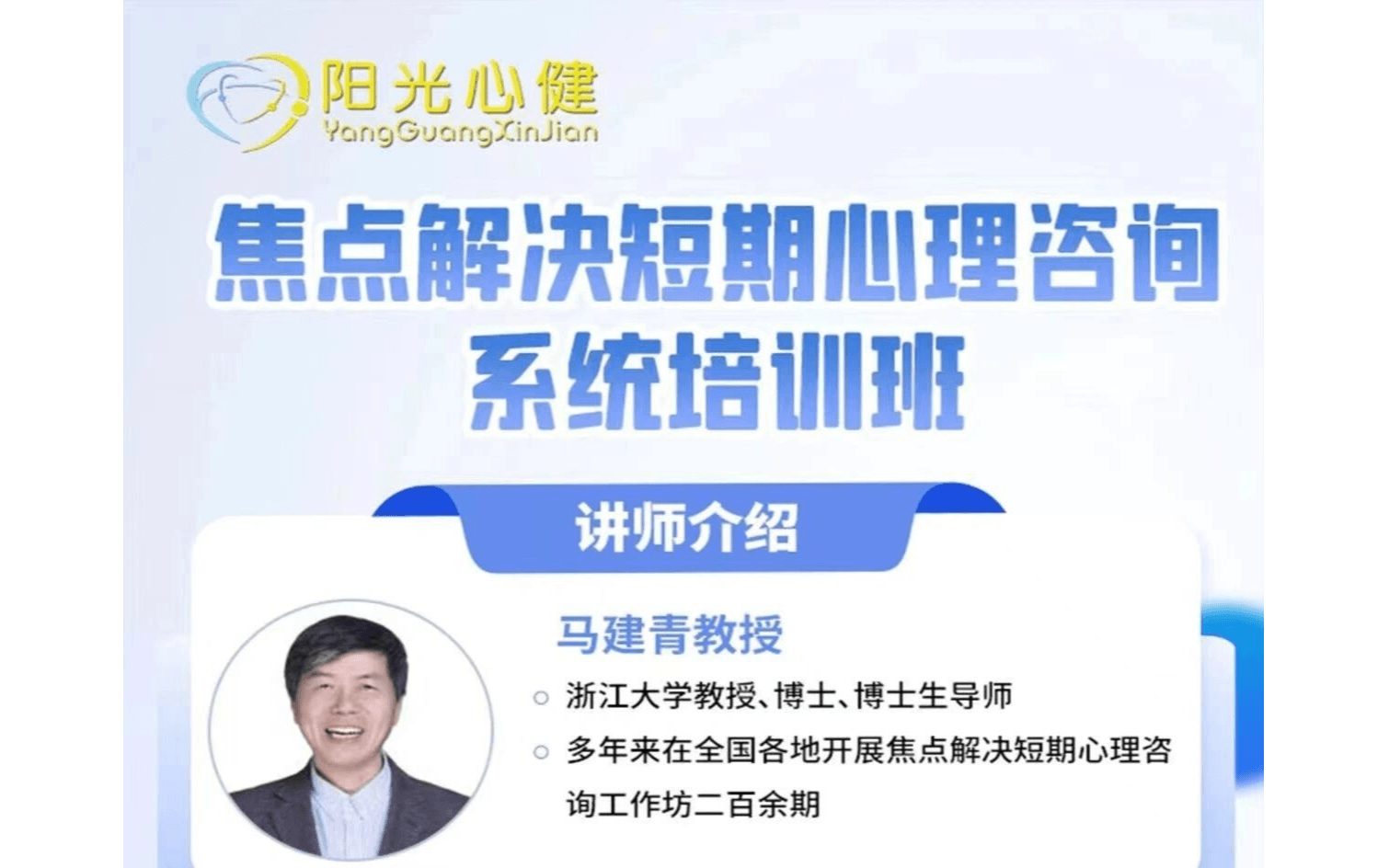 马建青教授-《焦点解决短期心理咨询实务系统培训班》