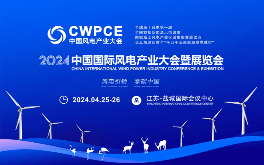 CWPCE 2024中国国际风电产业大会