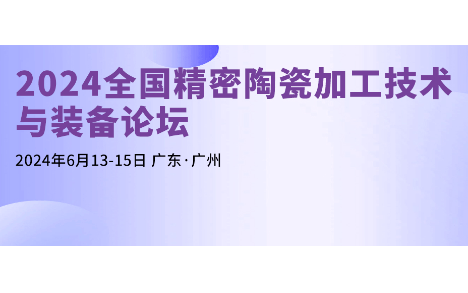 2024全国精密陶瓷加工技术与装备论坛