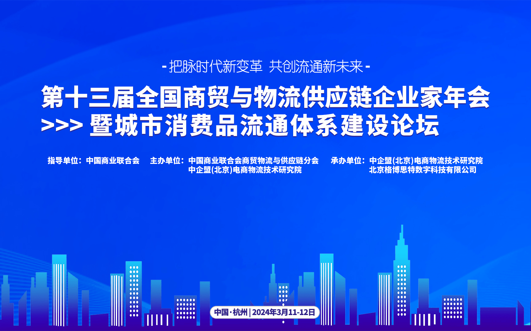 第十三届全国商贸与物流供应链企业家年会暨城市消费品流通体系建设论坛