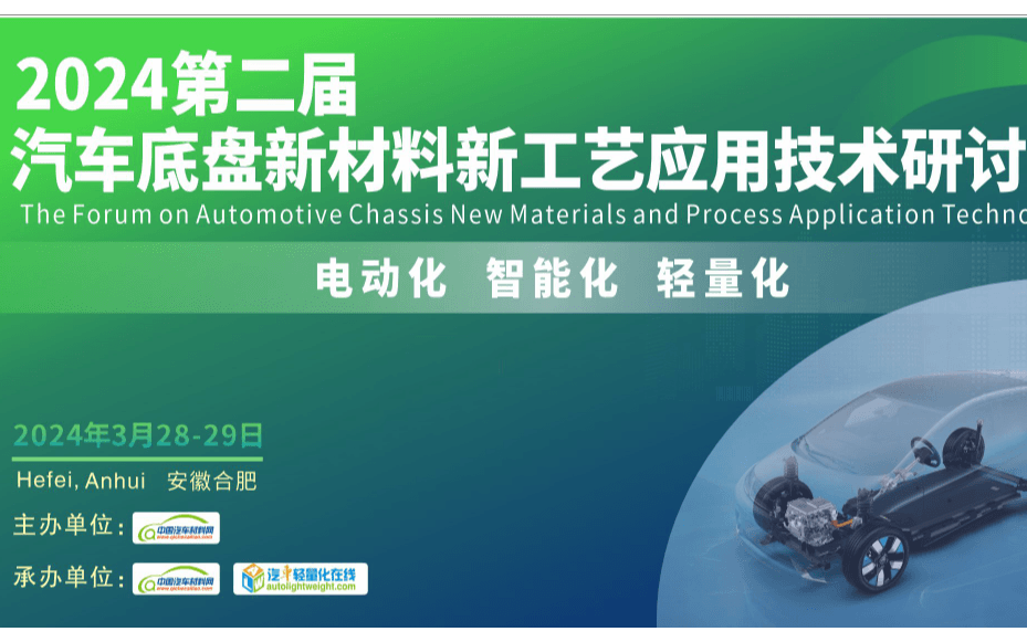 【部分议题发布】2024第二届汽车底盘新材料新工艺应用技术研讨会 3月▪合肥