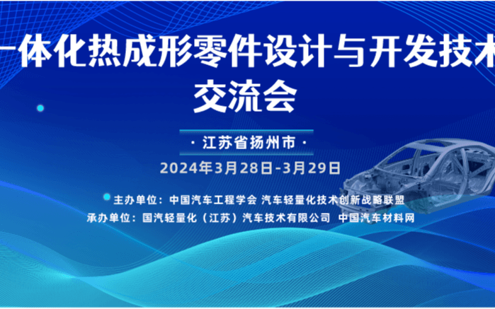 一体化热成形零件设计与开发技术交流会